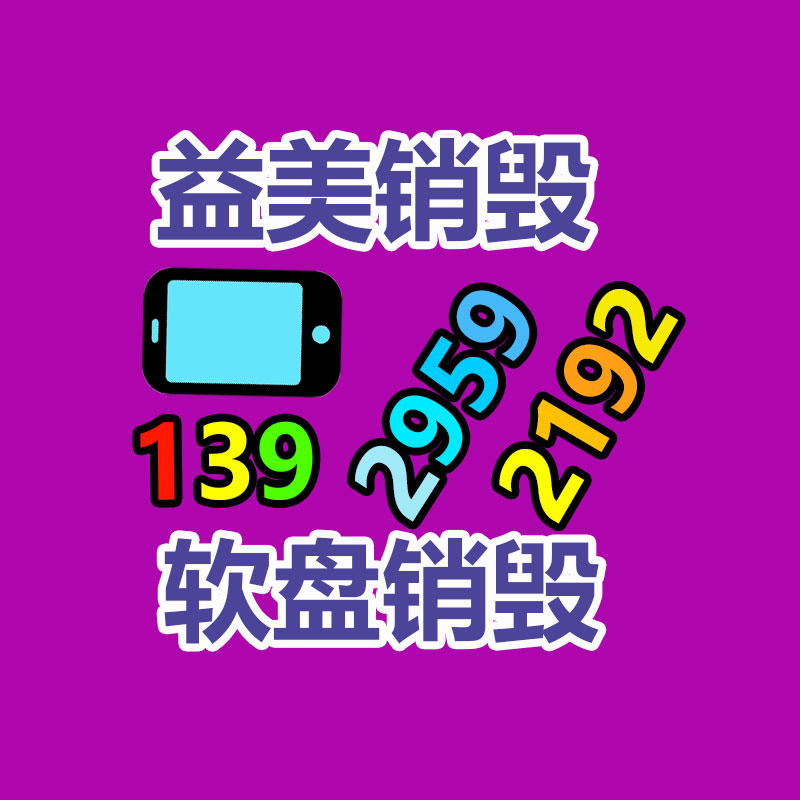 廣州報(bào)廢產(chǎn)品銷毀公司：大件垃圾暫存點(diǎn)竟成廢品回收站！