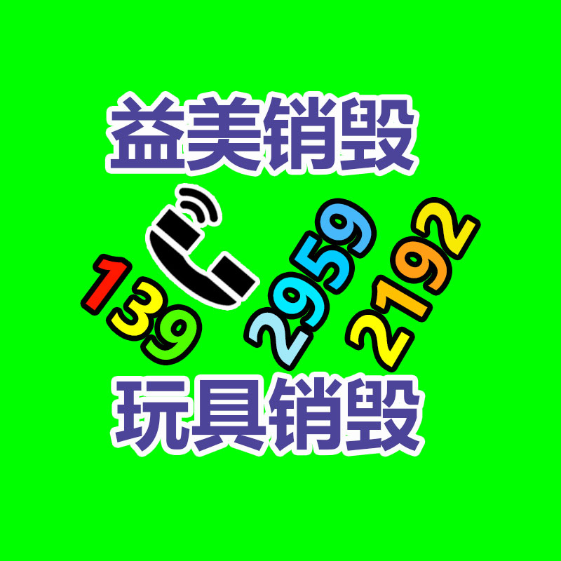 廣州報廢產(chǎn)品銷毀公司：垃圾分類新前衛(wèi) 人人參與我先行