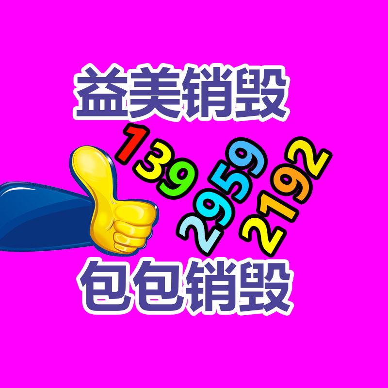 廣州報廢產(chǎn)品銷毀公司：垃圾分類七大誤區(qū)，別說你還沒料到！