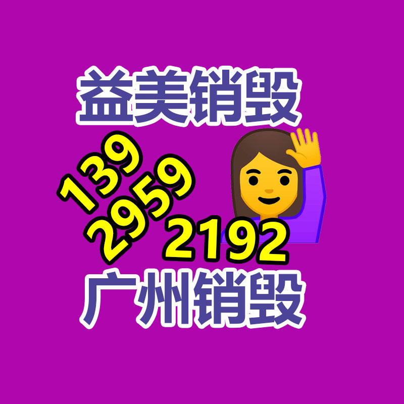 廣州報(bào)廢產(chǎn)品銷毀公司：廢舊電池的回收利用，將其“變廢為寶”