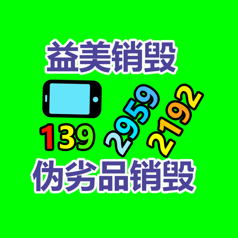 廣州報(bào)廢產(chǎn)品銷(xiāo)毀公司：手機(jī)回收四個(gè)保值嚴(yán)重因素
