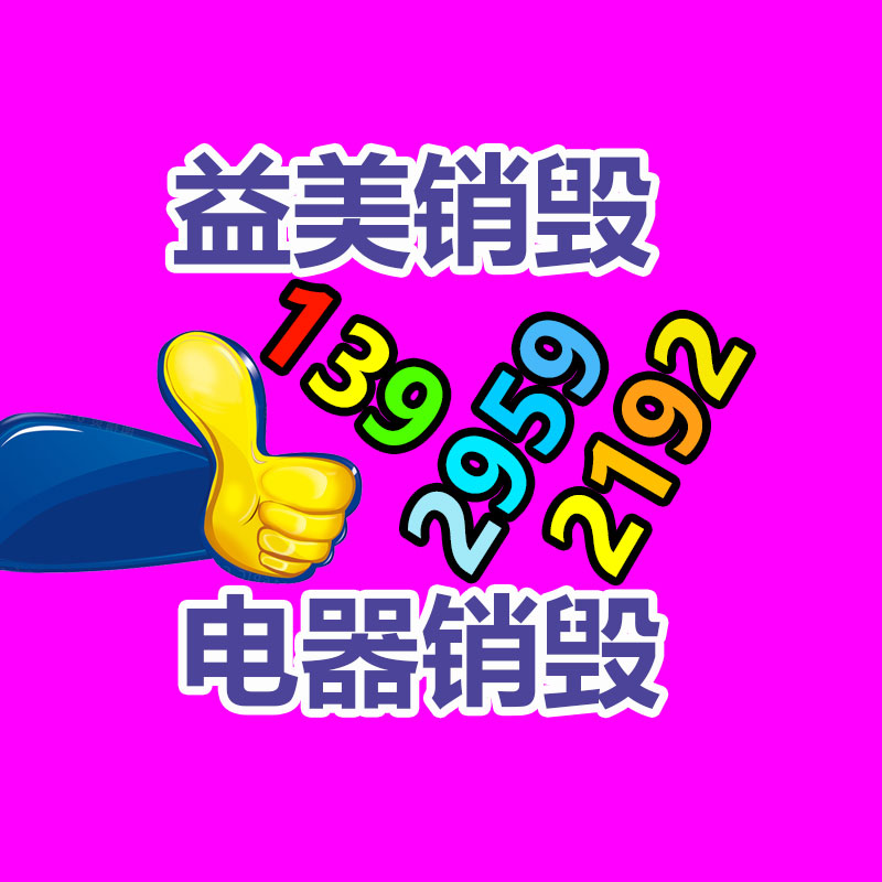 廣州報廢產品銷毀公司：廢鐵回收價格多少錢一公斤？
