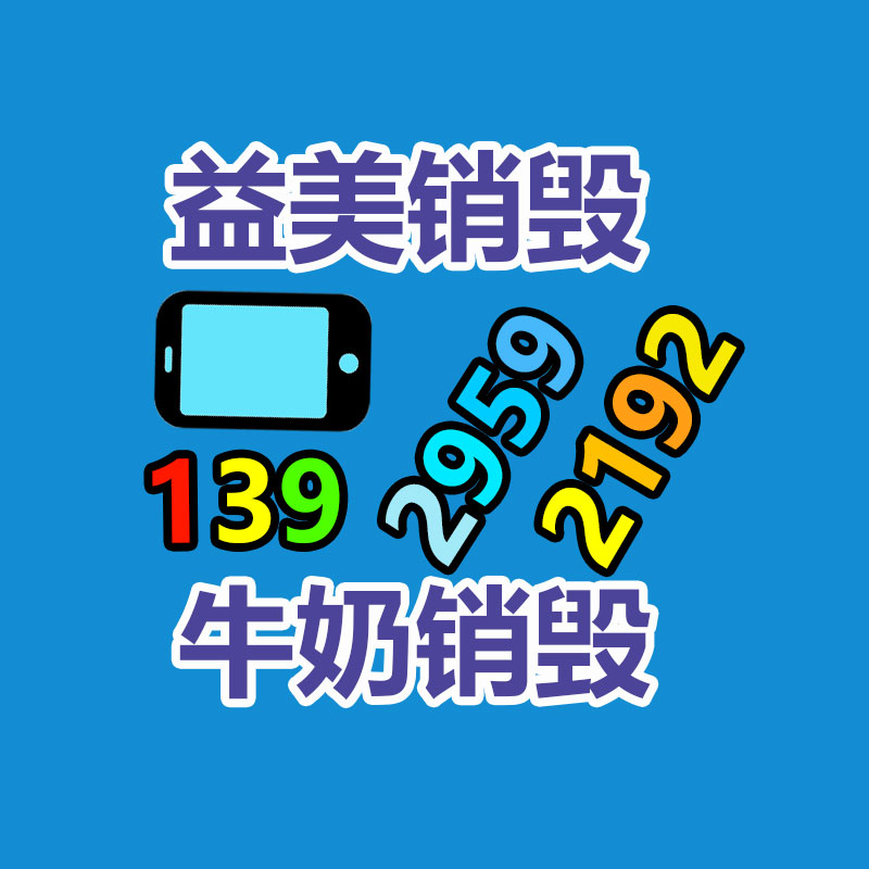 銷(xiāo)毀處理公司