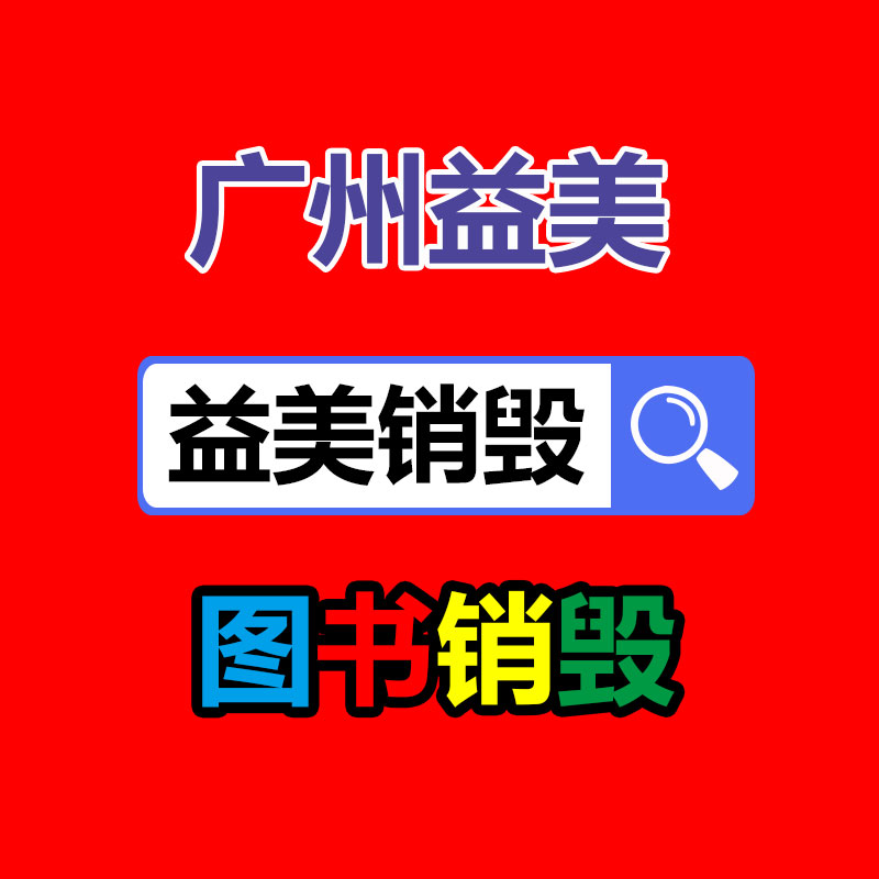廣州報(bào)廢產(chǎn)品銷毀公司：怎么經(jīng)過二手奢侈品商場(chǎng)獲得高質(zhì)量體檢？