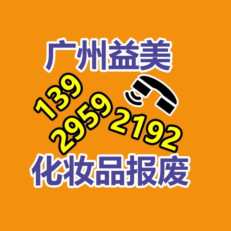 廣州報(bào)廢產(chǎn)品銷毀公司：國(guó)家鼓勵(lì)更多家電公司開展回收工作