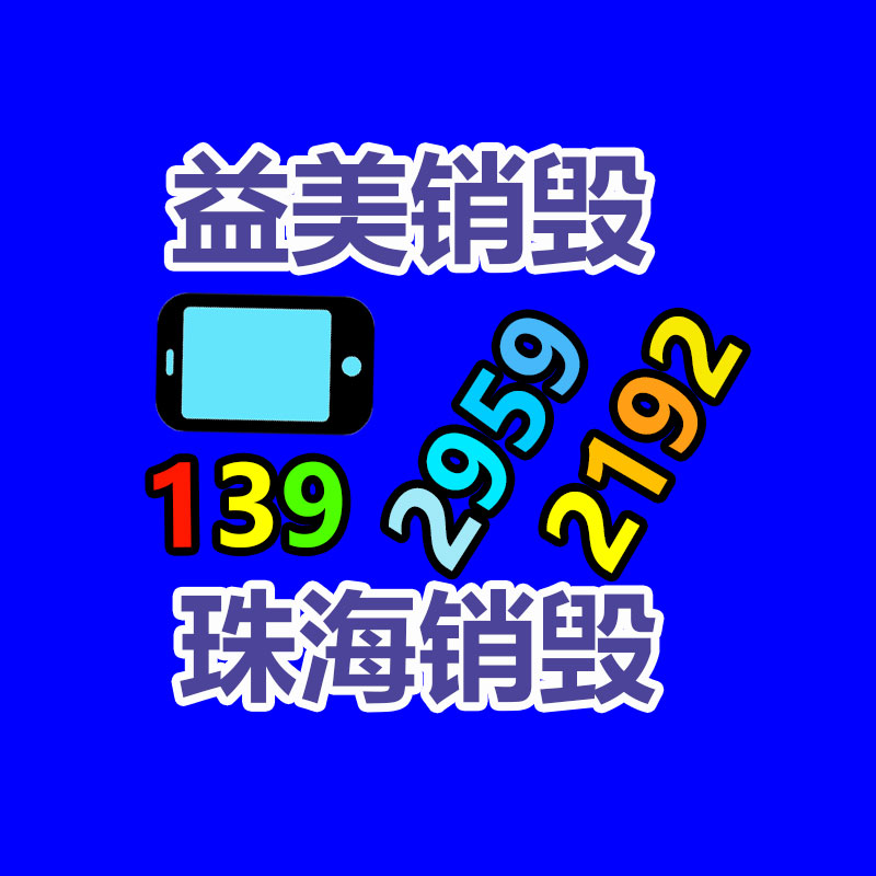 廣州報(bào)廢產(chǎn)品銷(xiāo)毀公司：莫讓家具回收，成為‘’老大難‘’的問(wèn)題