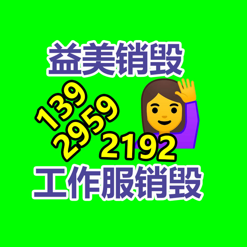 廣州報廢產(chǎn)品銷毀公司：二手家具購買八大慎重事項
