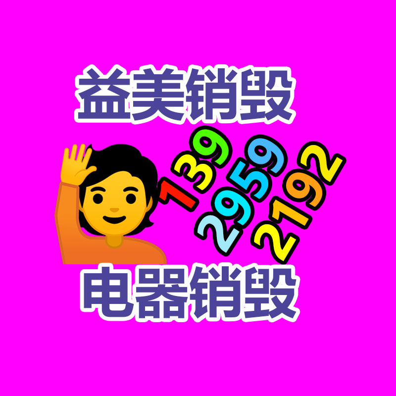 廣州報廢產(chǎn)品銷毀公司：家電回收“以舊換新”是要緊的無害化行動