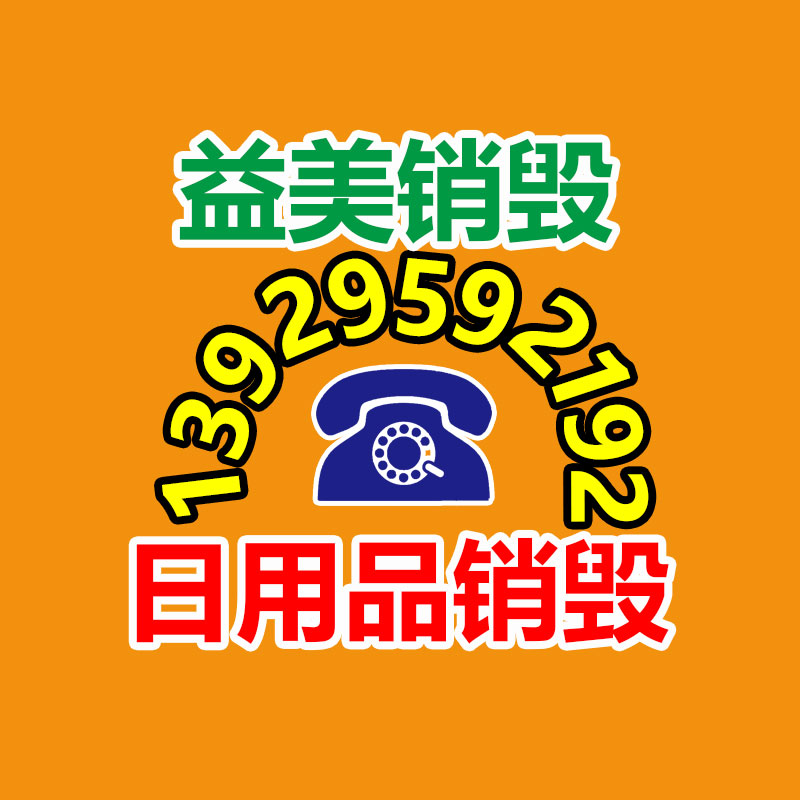 廣州報(bào)廢產(chǎn)品銷毀公司：國(guó)內(nèi)持續(xù)深入推進(jìn)垃圾分類，25年底前基本實(shí)行垃圾分類全覆蓋