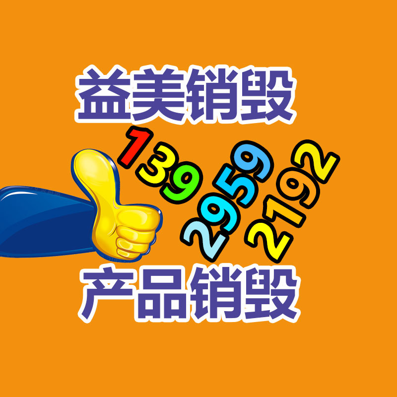 廣州報廢產(chǎn)品銷毀公司：讓大件家具有“去處”有“用處”
