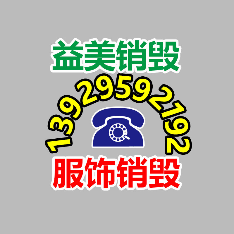 廣州報(bào)廢產(chǎn)品銷毀公司：舊衣重生，無害化再利用