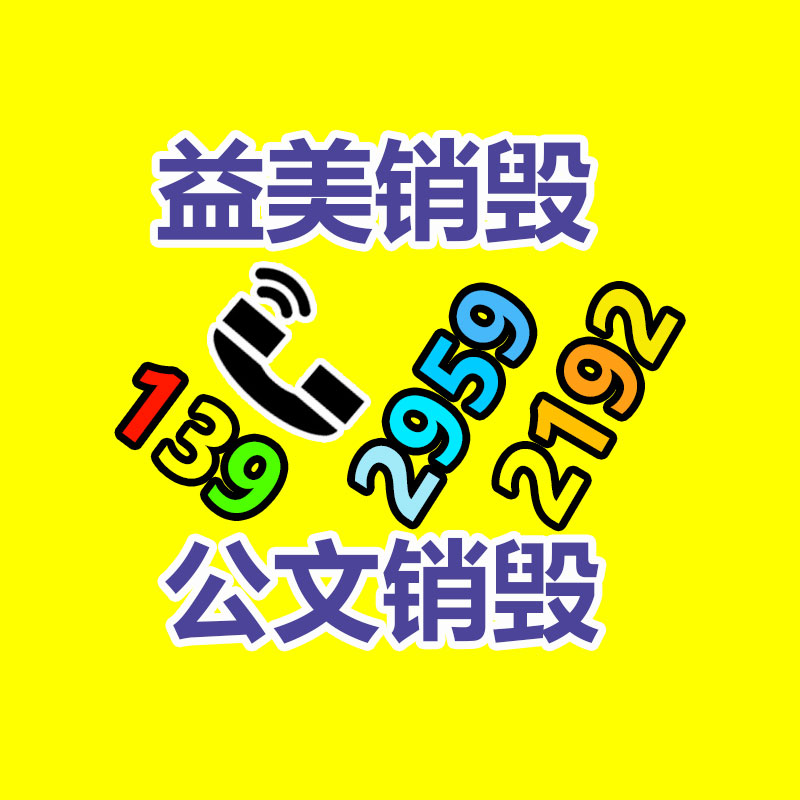 廣州報(bào)廢產(chǎn)品銷(xiāo)毀公司：這幾天小心新一輪私域封號(hào)