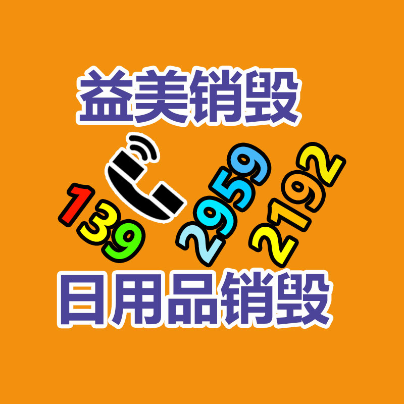 廣州報廢產(chǎn)品銷毀公司：錯了怎么辦?垃圾錯誤分類的補救方法