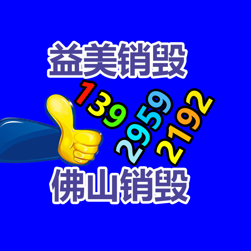 廣州報廢產品銷毀公司：國家鼓勵更多家電企業(yè)開展回收工作