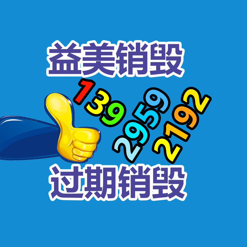 廣州報廢產(chǎn)品銷毀公司：