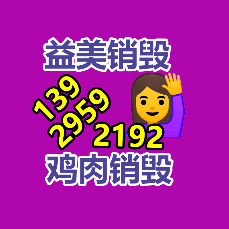 廣州報(bào)廢產(chǎn)品銷毀公司：垃圾分類七大誤區(qū)，別說你還不知道！