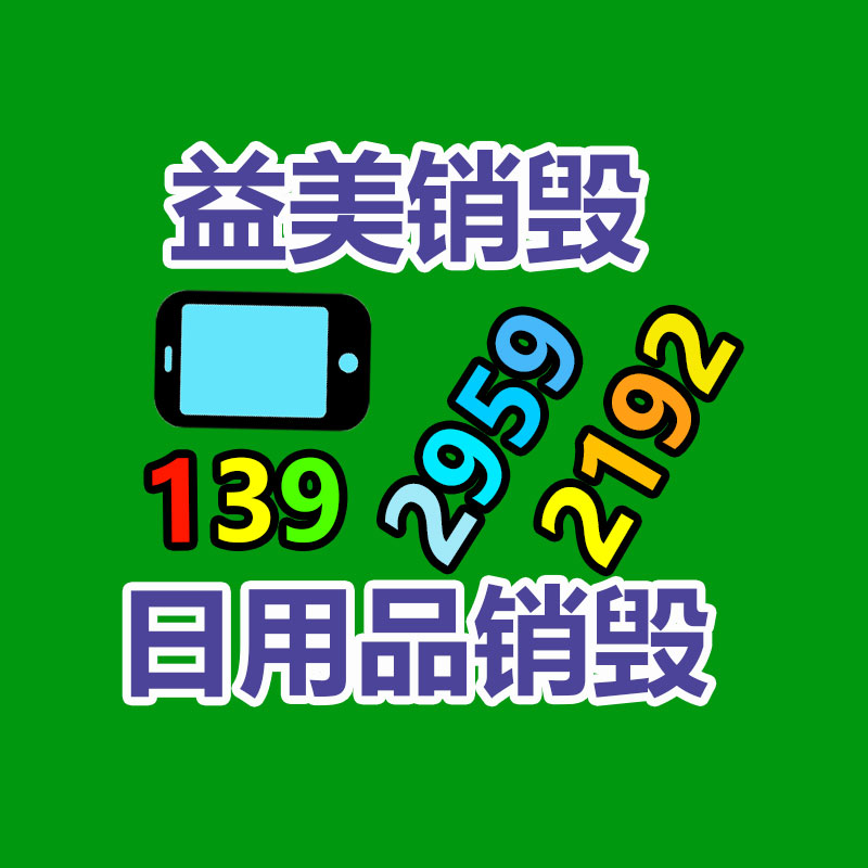 廣州報廢產(chǎn)品銷毀公司：廢金屬回收不怕入門晚 只怕你沒技巧多走彎路