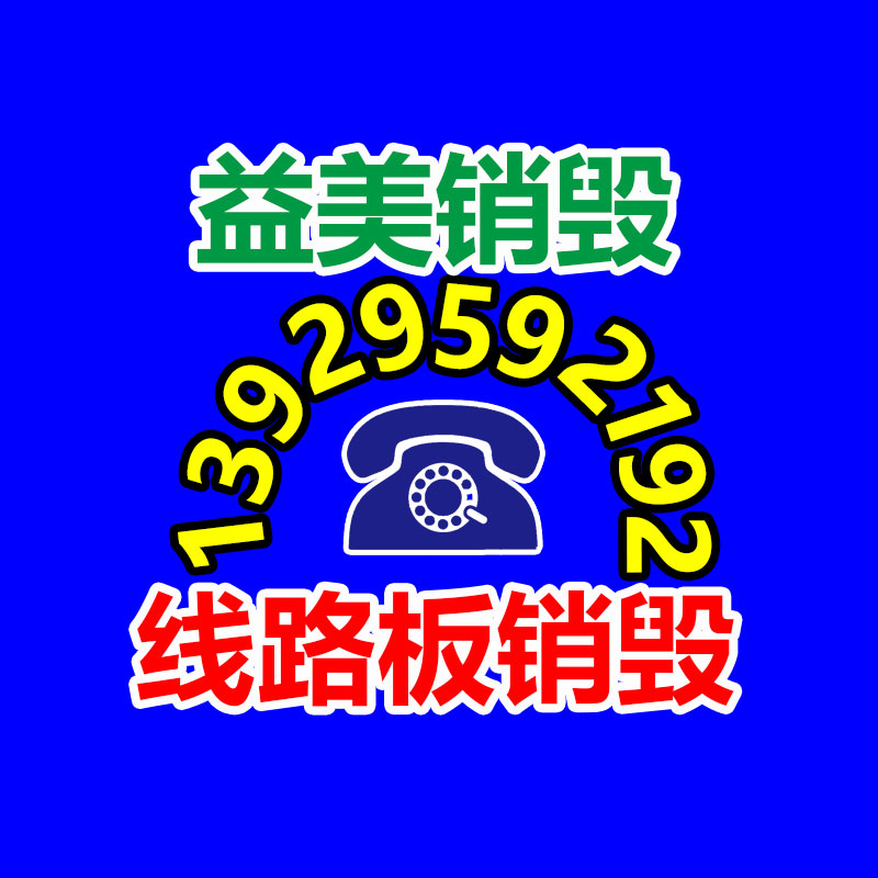 廣州報(bào)廢產(chǎn)品銷毀公司：從廢物到財(cái)富，打開金屬回收的新篇章