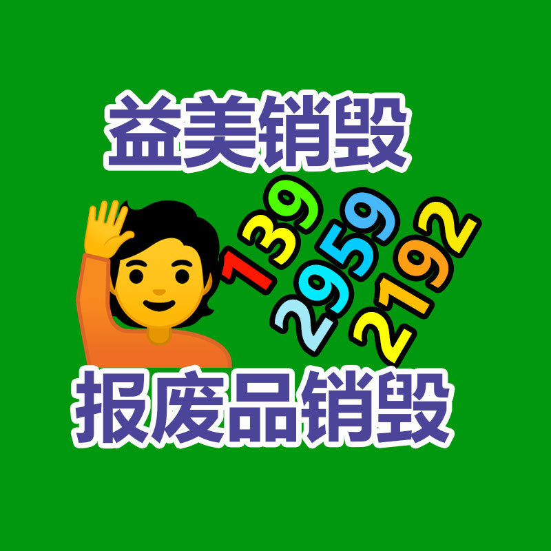 廣州報廢產(chǎn)品銷毀公司：家具回收看似簡單，但做好卻不簡單
