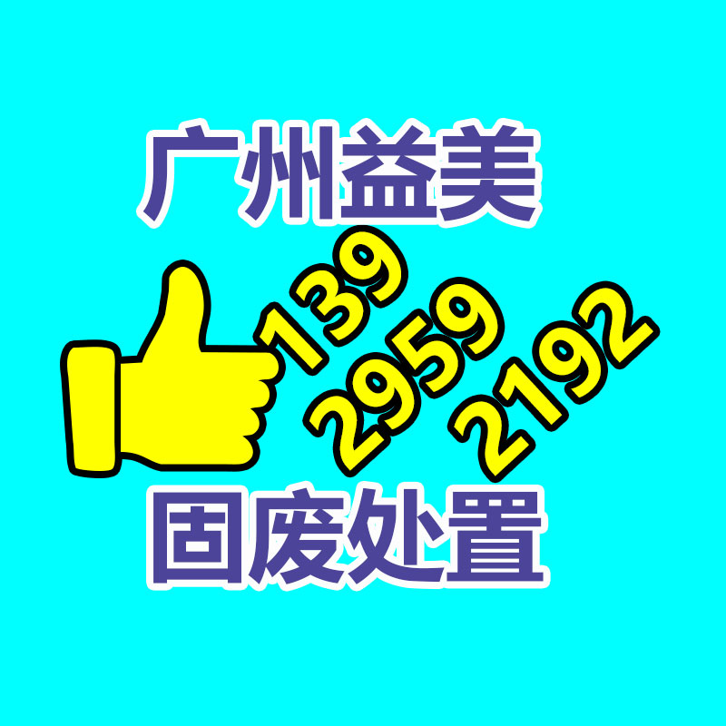 廣州報廢產(chǎn)品銷毀公司：廢塑料真正變成寶！中國科學家實行含氯廢塑料高效無害升級