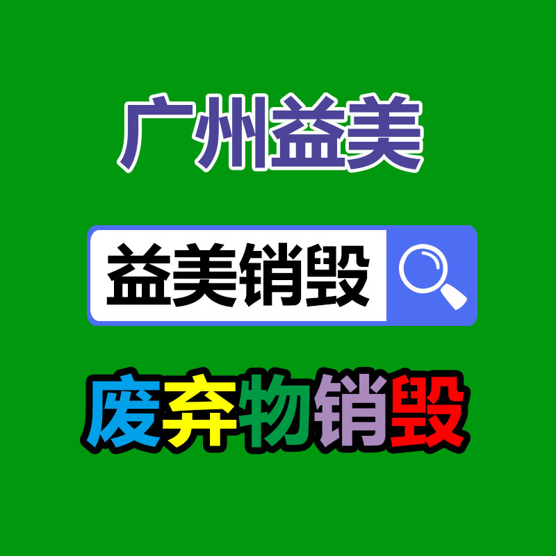 廣州報(bào)廢產(chǎn)品銷毀公司：廢塑料回收升級(jí)再造為燃料來源