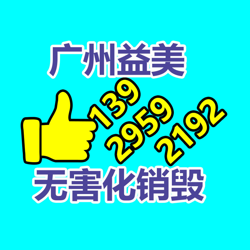 廣州報(bào)廢產(chǎn)品銷毀公司：