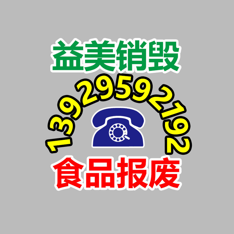 廣州報(bào)廢產(chǎn)品銷(xiāo)毀公司：揭破混亂收藏品套路，專(zhuān)忽悠老人的騙局