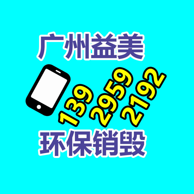 廣州報廢產(chǎn)品銷毀公司：家電回收行動解讀政府政策與企業(yè)倡議，配合構(gòu)建可持續(xù)發(fā)展