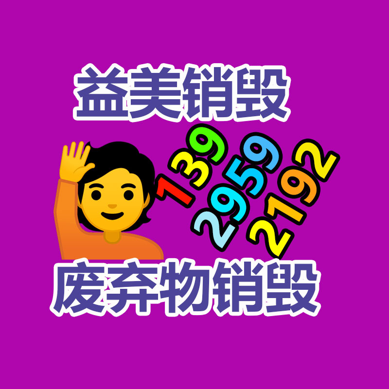 廣州報廢產(chǎn)品銷毀公司：安宮牛黃丸回收價賽“黃金”？1克原材料尤其于2克黃金價格