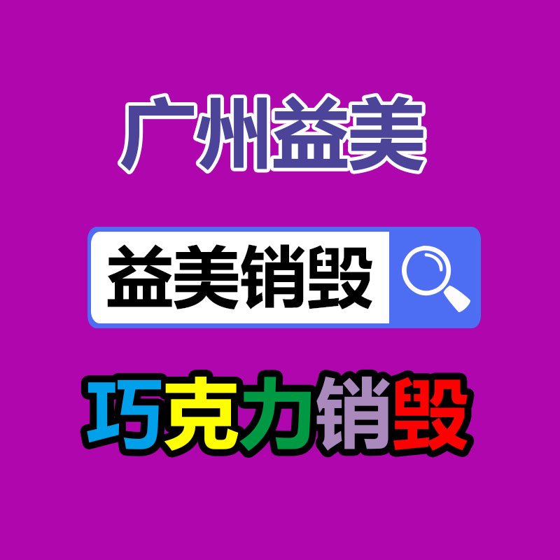 廣州報(bào)廢產(chǎn)品銷毀公司：抖音、快手等合伙發(fā)起倡議抬高主播職業(yè)素養(yǎng) 向唯流量論說不