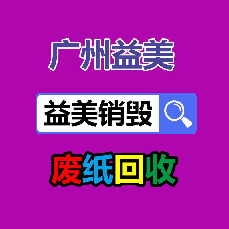 廣州報(bào)廢產(chǎn)品銷(xiāo)毀公司：野餐垃圾該如何分類(lèi)？來(lái)看看簡(jiǎn)單易學(xué)