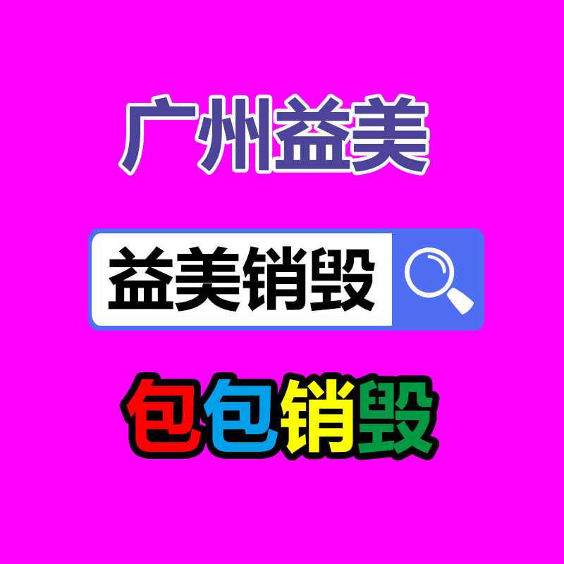 廣州報廢產(chǎn)品銷毀公司：養(yǎng)臭水當前許多學(xué)生間風(fēng)靡鉆研各種配方 只為等最后爆炸