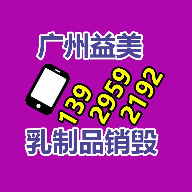 廣州報廢產(chǎn)品銷毀公司：盧偉冰小米手機已確認將來3-5年戰(zhàn)略 更大補充達成雙領(lǐng)先