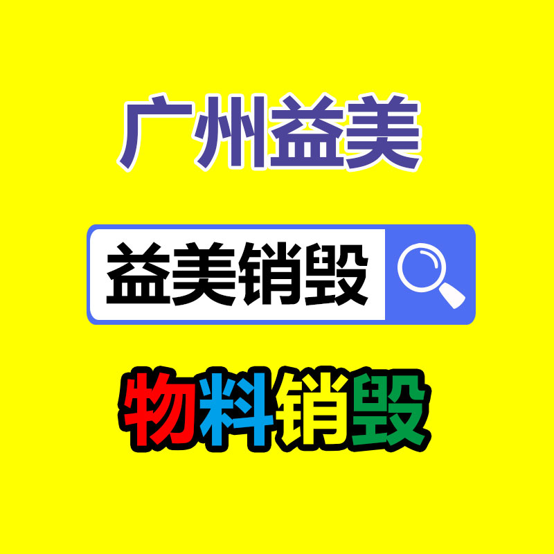 廣州報廢產(chǎn)品銷毀公司：1.8萬的鉆戒回收價僅180元？