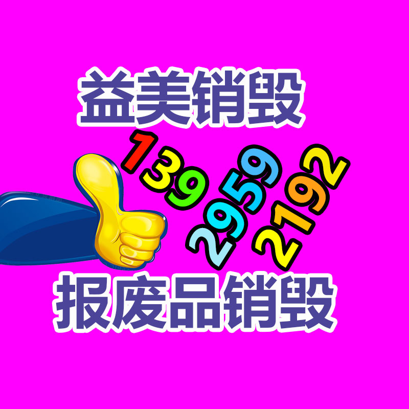 廣州報廢產(chǎn)品銷毀公司：支付寶答復崩了故障已修復 不會對用戶資金安全造成用意