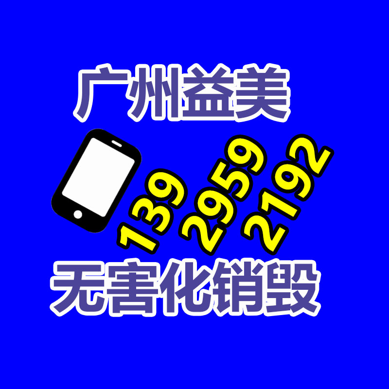 廣州報廢產(chǎn)品銷毀公司：小米發(fā)文炮轟余承東龍骨轉(zhuǎn)軸與雙旋水滴較鏈完全不同