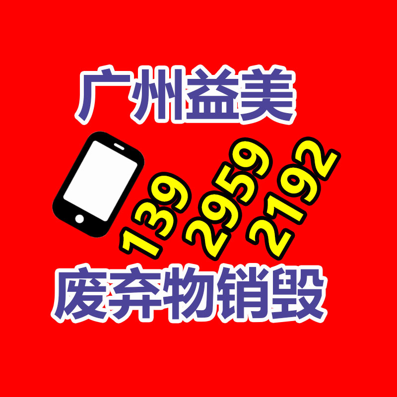 廣州報廢產(chǎn)品銷毀公司：金價飆漲回收，有人拋售變現(xiàn)33萬元！看看專家咋說的