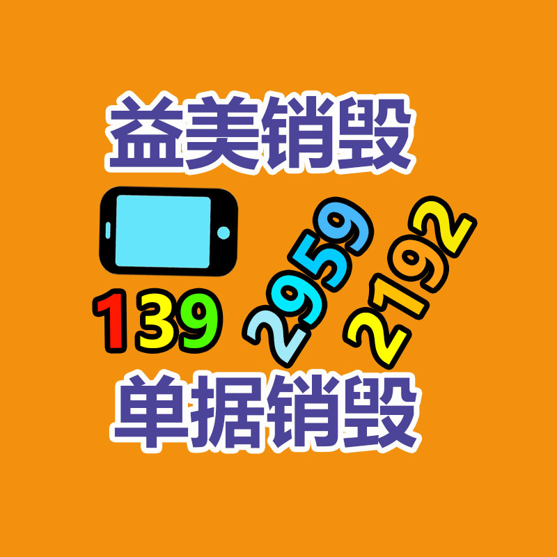 廣州報廢產(chǎn)品銷毀公司：今兒份無害化小知識來了！