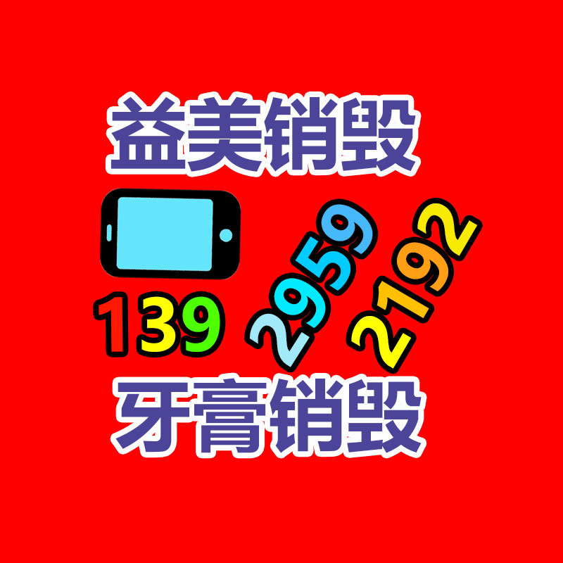 廣州報廢產(chǎn)品銷毀公司：廢品回收線上系統(tǒng)怎么做運營？